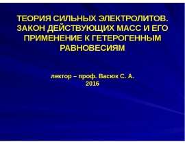 Теория сильных электролитов. Закон действующих масс и его применение к гетерогенным равновесиям