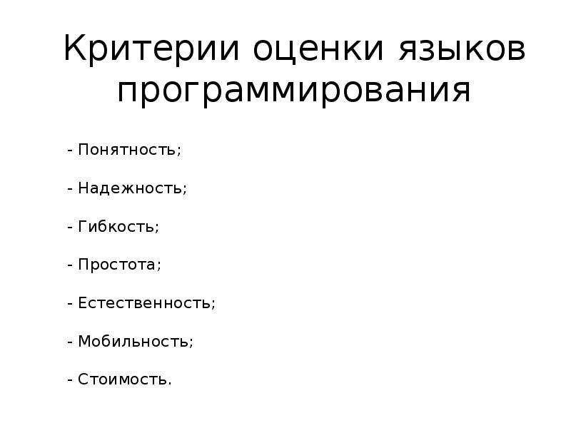 Качества языка. Критерии оценивания языков программирования. Критерии оценки языка. Критерии выбора языка программирования. Основные критерии языков программирования.