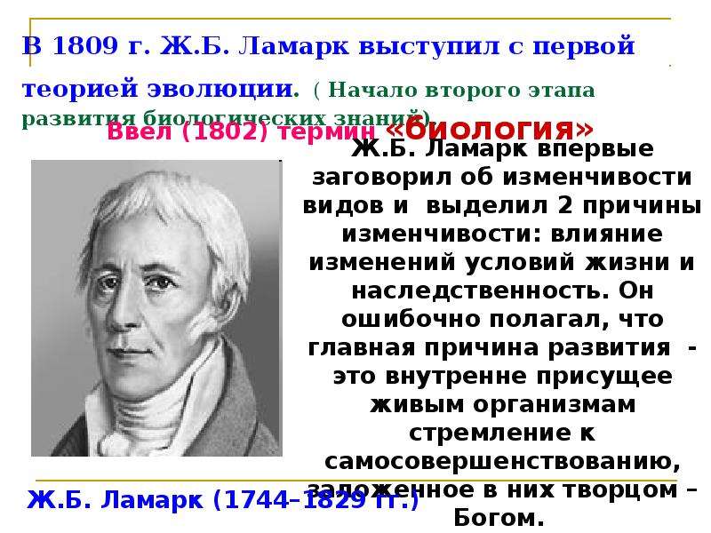 1 эволюционная теория ламарка. 1809 Ламарк. Первая эволюционная теория ж.б. Ламарка. Ламарк вклад в эволюционное учение.