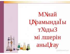 Мұнай құрамындағы тұздың мөлшерін анықтау