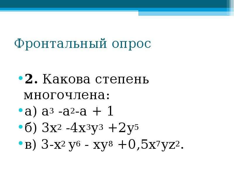 Самостоятельная работа сложение и вычитание многочленов