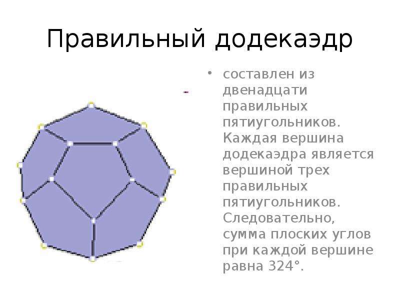 Презентация на тему додекаэдр 10 класс