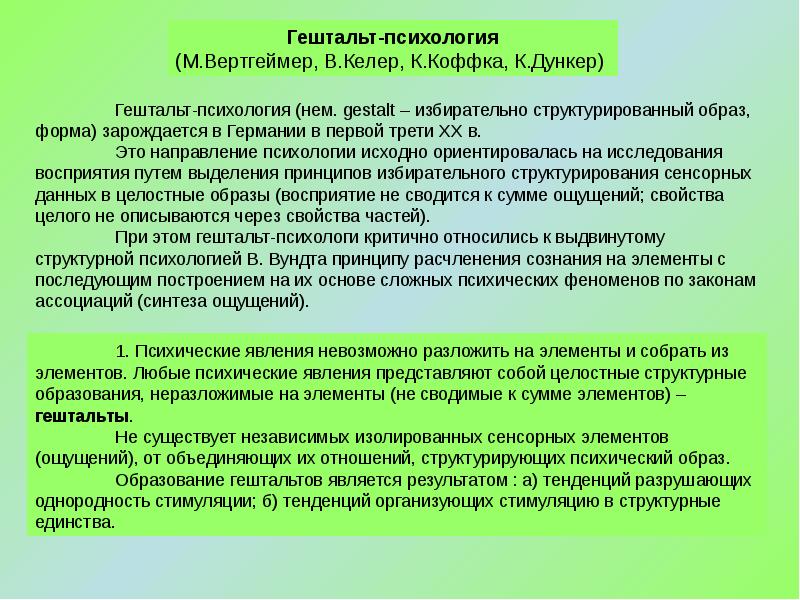 Психический образ. Исследование познавательного контроля при восприятии. Расстройства ассоциативного синтеза. Психические явления в структурной психологии Вундта. Исследование познавательного контроля при восприятии психология.