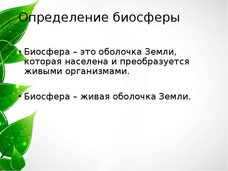 Биосфера определение. Дайте определение биосферы. Биосфера определение ОБЖ.