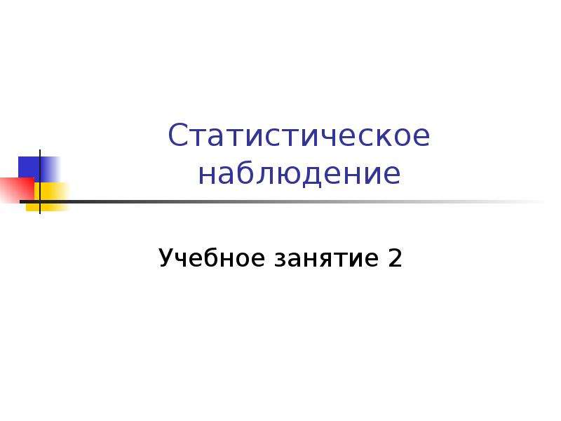 Наблюдение учебного занятия. Статистическое наблюдение. Статистическое наблюдение картинки. Статистическое наблюдение картинки для презентации.