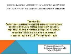 Алкогольді мастықты талдаудың физико-химиялық әдістері