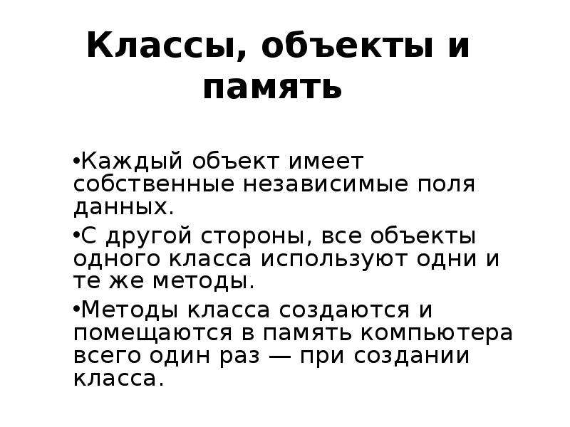 Объект класса. Объект класса в памяти. Классы и объекты в памяти. Независимые поля это.