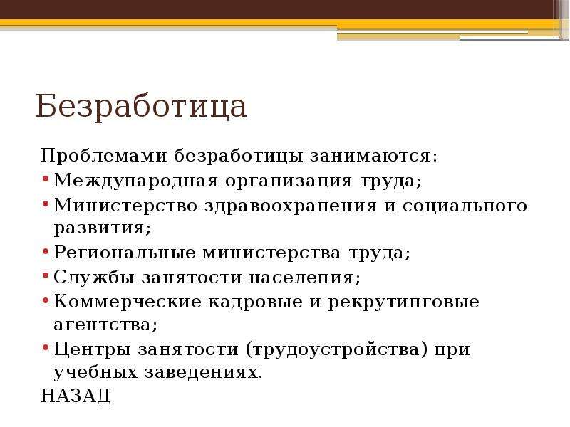 Презентация экономические проблемы безработицы