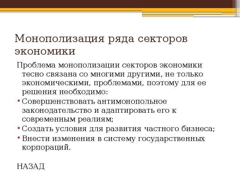 Монополизация рынка в экономике. Проблемы монополизации. Проблемы современной экономики России.