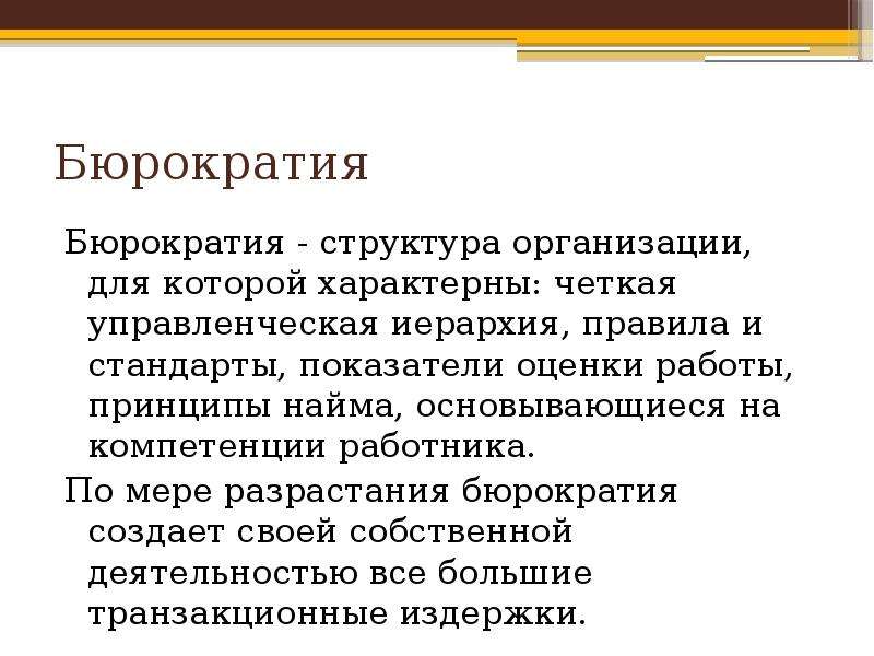 Бюрократия это. Бюрократия. Бюрократия определение кратко.