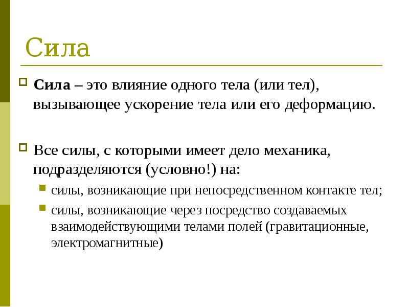 Влияние одного на другого. Действие которое вызывает ускорение. Принцип инерции Галилея. Принцип относительности Галилея-Ньютона. Влияние.