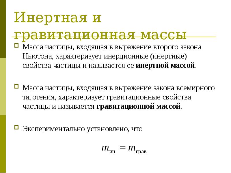 Словосочетание закон. Инертная и гравитационная массы. Гравитационная масса. Инертная масса. Масса инерционная и гравитационная.