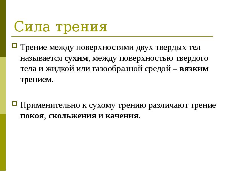 Сила сухого трения. Закон сухого трения. Сухое и вязкое трение. Работа силы сухого трения.