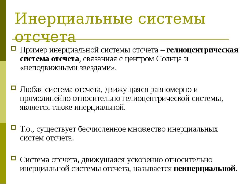 Систему отсчета можно считать инерциальной. Инерциальная система отсчета. Примеры инерциальных систем. Инерциальная система отсчета это система отсчета. Инерционная система примеры.