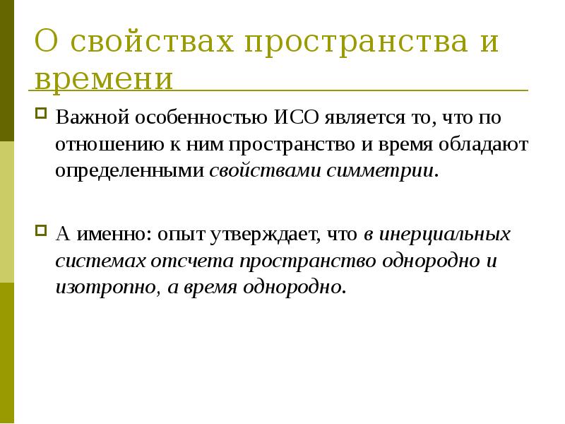 Характеристики пространства. Свойства пространства и времени. Какие системы называются инерциальными системами отсчета. Свойства симметрии пространства и времени.