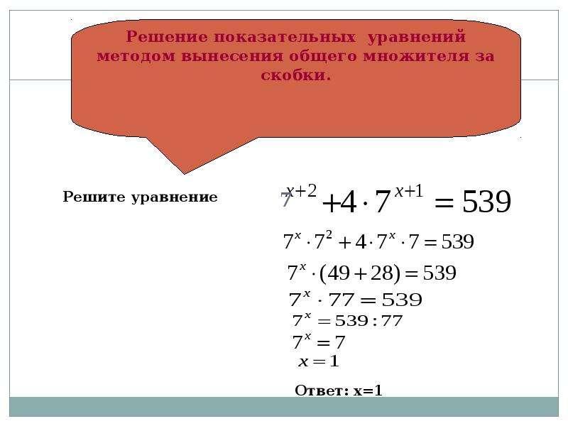 Решение показательных уравнений методом уравнивания показателей. Решение показательных уравнений. Как решать показательные уравнения. Решение показательных уравнений калькулятор. Решение показательных уравнений с параметром.