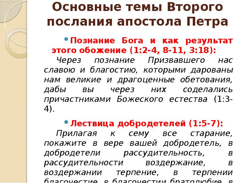 Послание апостола петра глава 3. Второе послание апостола Петра. Первое послание Петра. Соборные послания. Послание Петра книга.