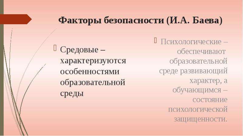 Фактор безопасности. Как правильно говорить средовые факторы.