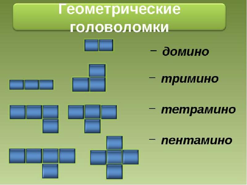 Проект на тему геометрические головоломки