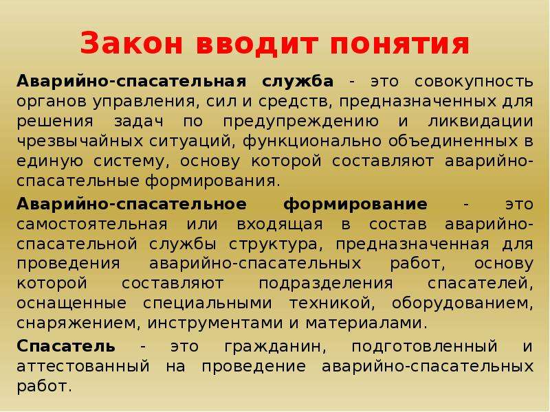 Определение понятию аварийно спасательные работы. Понятие об аварийно спасательной службе. Аварийно-спасательные работы понятие. Совокупность органов управления, сил и средств.