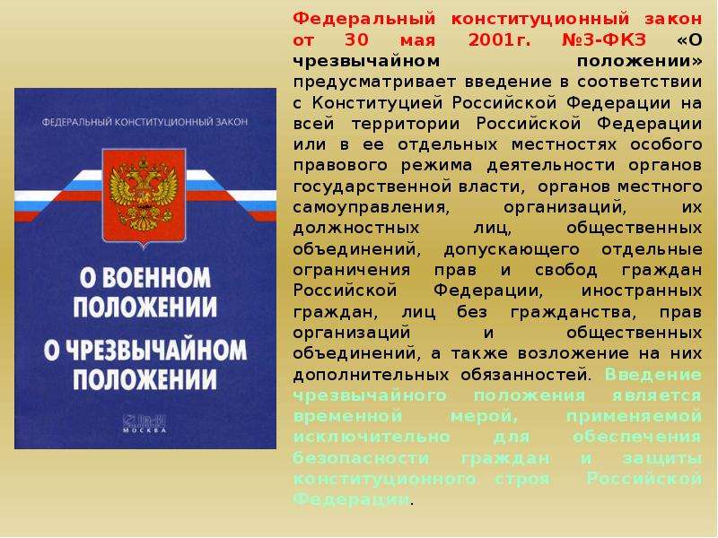 Фкз 30.01 2002. Федеральные конституционные законы. О военном положении федеральный Конституционный закон. ФЗ 