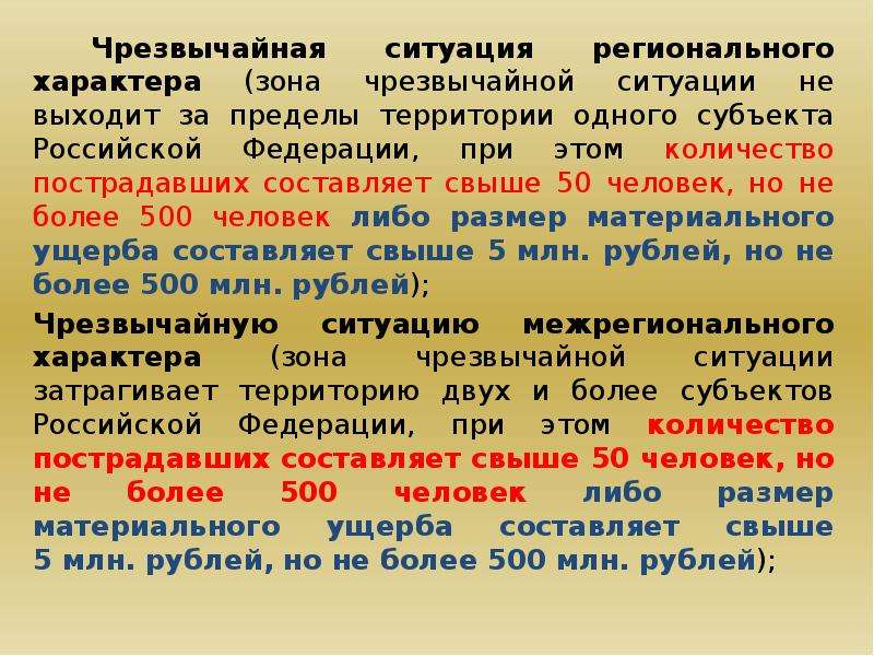 Территория в пределах зоны чс. Чрезвычайные ситуации регеонально. Чрезвычайная ситуация регионального характера. Региональные особенности чрезвычайных ситуаций. Межрегиональная ЧС.