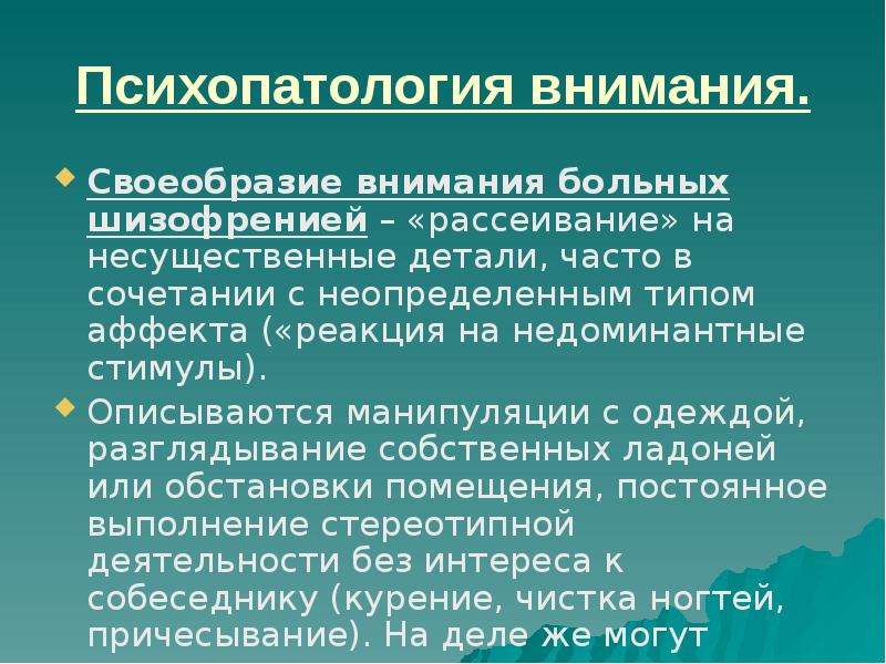 Расстройства внимания презентация