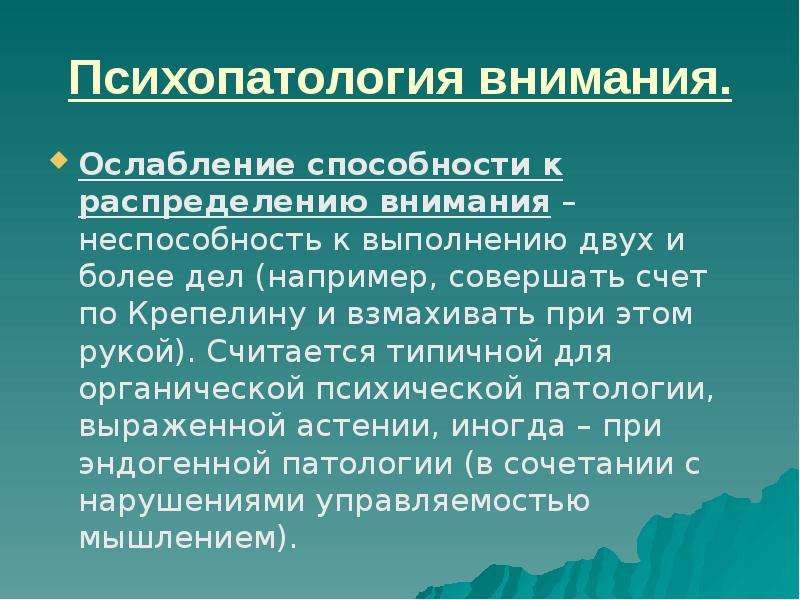 Расстройства внимания презентация