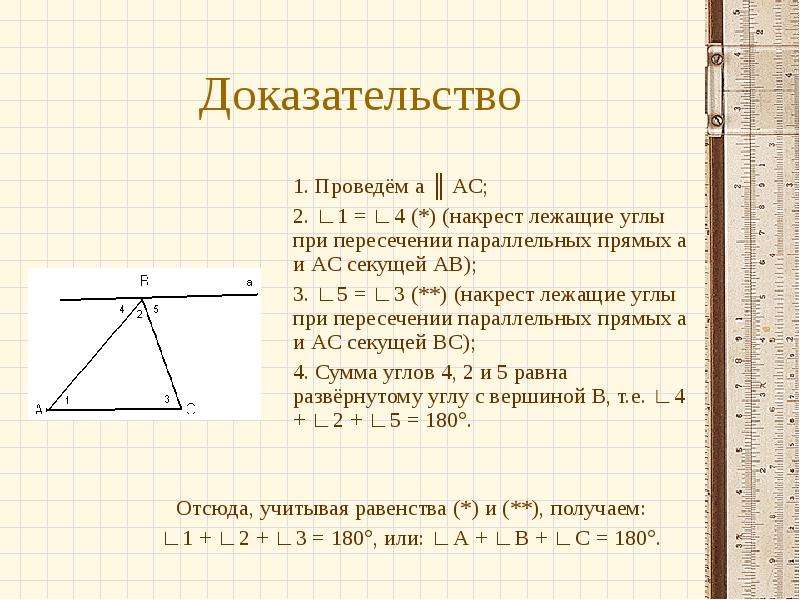 Провести доказательство. Накрест лежащие углы в треугольнике. Накрест лежащие углы в трапеции. Внутренние накрест лежащие углы в трапеции. Накрест лежащие углы равны 180 или нет.