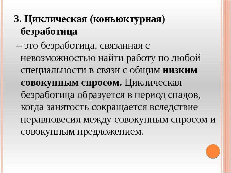 Циклическая безработица это. Циклическая безработица.