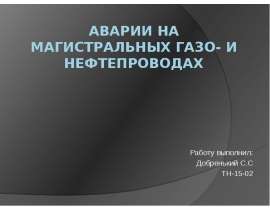 Аварии на магистральных газо- и нефтепроводах