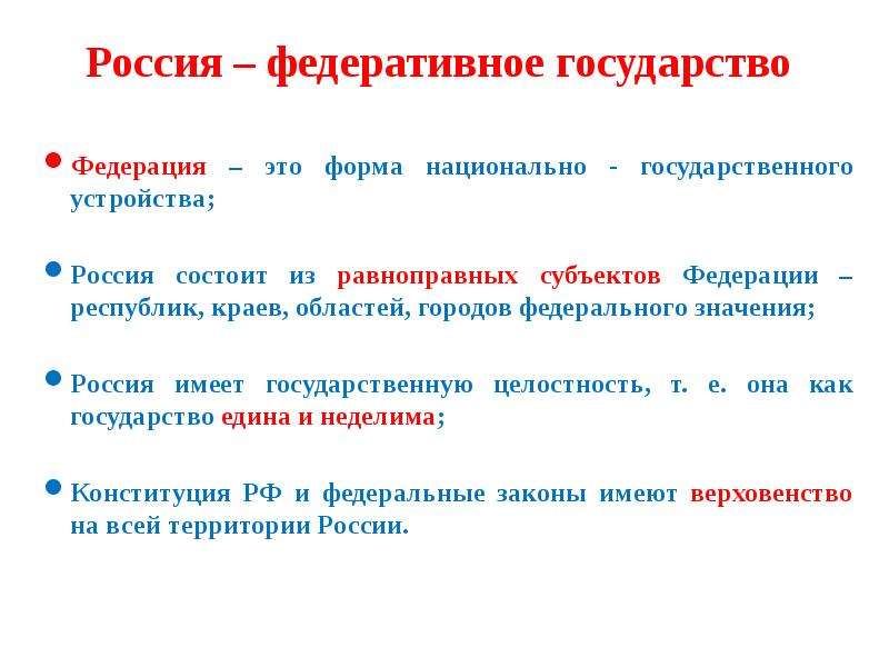 4 федеративного государства. Россия федеративное государство. РФ как федеративное государство. Россия как федеративное государство. Почему РФ федеративное государство.