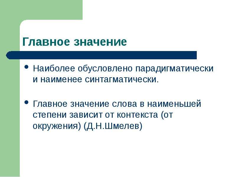 Типы лексических значений. Признаки лексического значения. Синтагматически. Типы лексических значений ЛСВ. Синтагматически обусловленные значения виды.