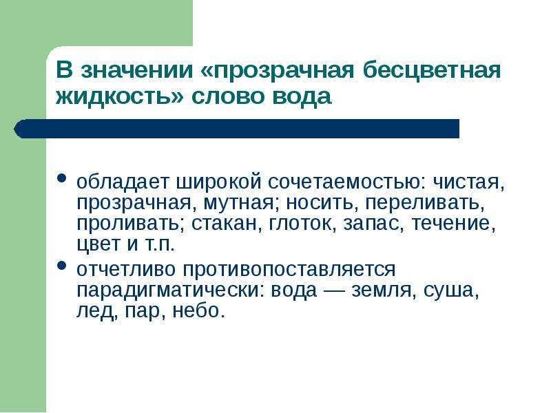 Типы лексического значения слова. Сочетаемость слова вода. Вода лексическое значение. Сочетаемость со словом вода. Сочетаемость слова к слову вода.