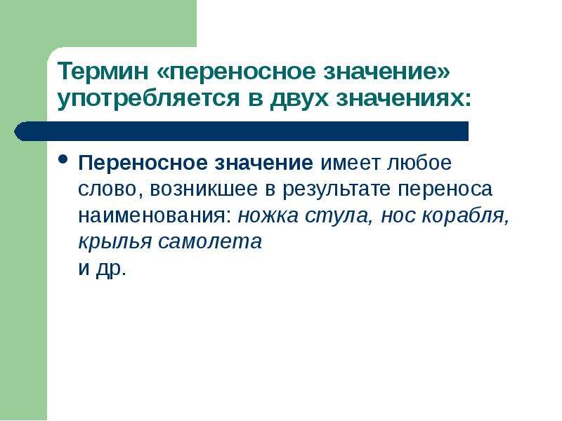 Результат перенос. Типы переносного значения. Виды переносных значений. Типы переносных значений слов. Слово кудрявый в переносном значении.