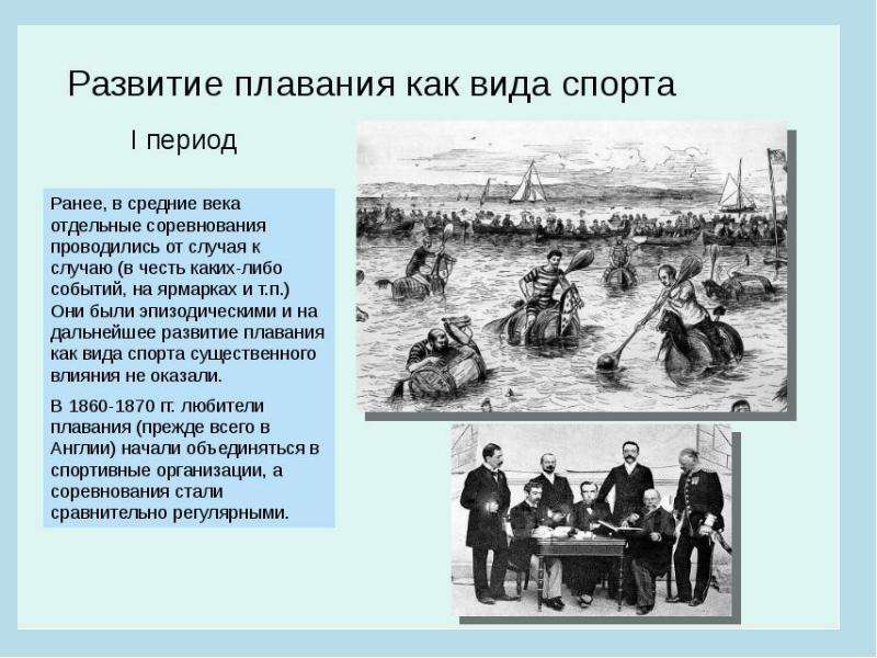 История обзора. Развитие плавания а России в 19 веке. Развитие плавания в России до 1917 г. основные периоды..