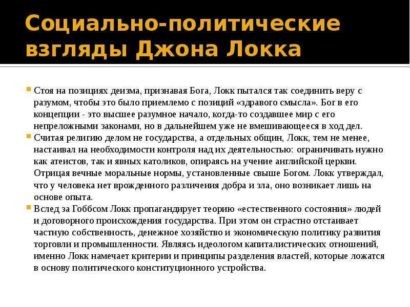 Политическая философия локка. Социально политические взгляды. Политические идеи Локка. Социально политическая концепция Локка.