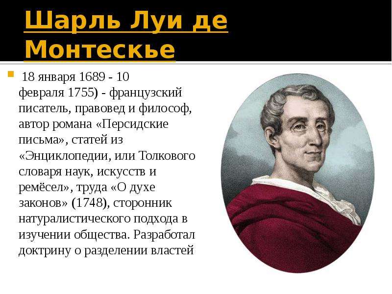 Французский писатель и философ 5. Шарль Луи Монтескье (1689-1775). Шарль Луи Монтескье философия. Шарль Луи де монтескьё 1689-1755 Страна. Взгляды Шарля монтескьё.