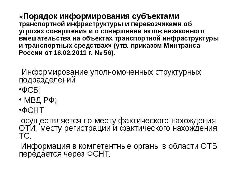 Приказ минтранса 159 от 05.05 2023. В порядке информирования. Порядок информирования субъектами транспортной инфраструктуры. Порядок информирования об акте незаконного вмешательства. Порядок информирования об угрозе.