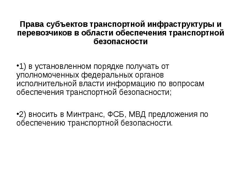 Субъекты транспортной безопасности. Права и обязанности субъектов транспортной инфраструктуры. Субъект транспортной инфраструктуры это. Перечислить обязанности субъекта транспортной инфраструктуры. Субъекты транспортной инфраструктуры и перевозчики обязаны.