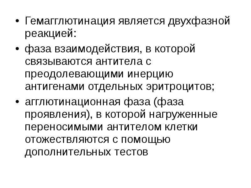 Гемагглютинация. Понятие об иммуногематологии. Причины гемагглютинации. Предмет изучения иммуногематологии. Гемагглютинация форма записи.