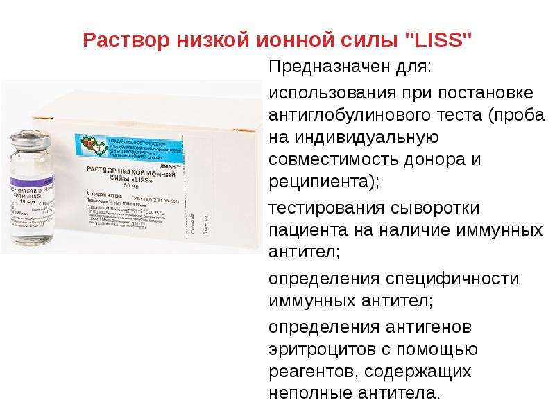 Сыворотка больного. Антиглобулиновая сыворотка. Раствор низкой ионной силы Liss. Антиглобулиновая сыворотка для пробы. Антиглобулиновая сыворотка для пробы Кумбса.