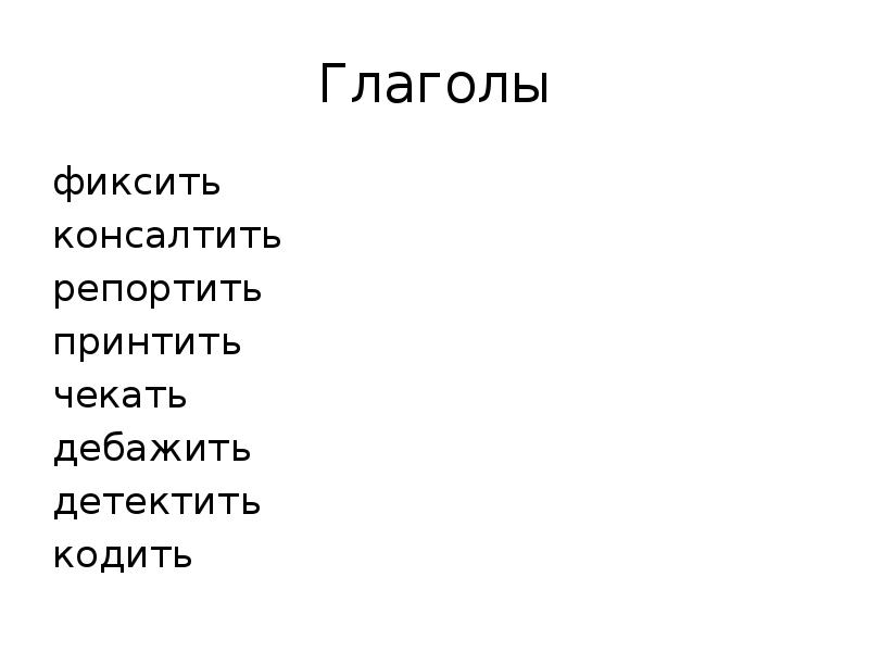 Дебажить. Чекать пример. Что значит ФИКСИМ. Что обозначает слово фиксить.