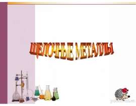 Щелочные металлы