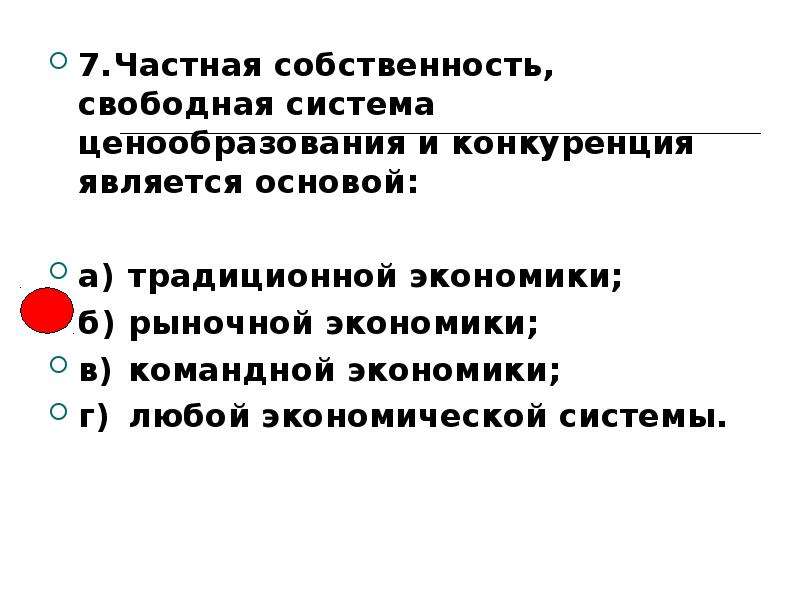 Свободная система. Собственность и конкуренция презентация. Частная собственность в командной экономике. Механизм ценообразования в командной экономике. Традиционная система экономики ценообразование.