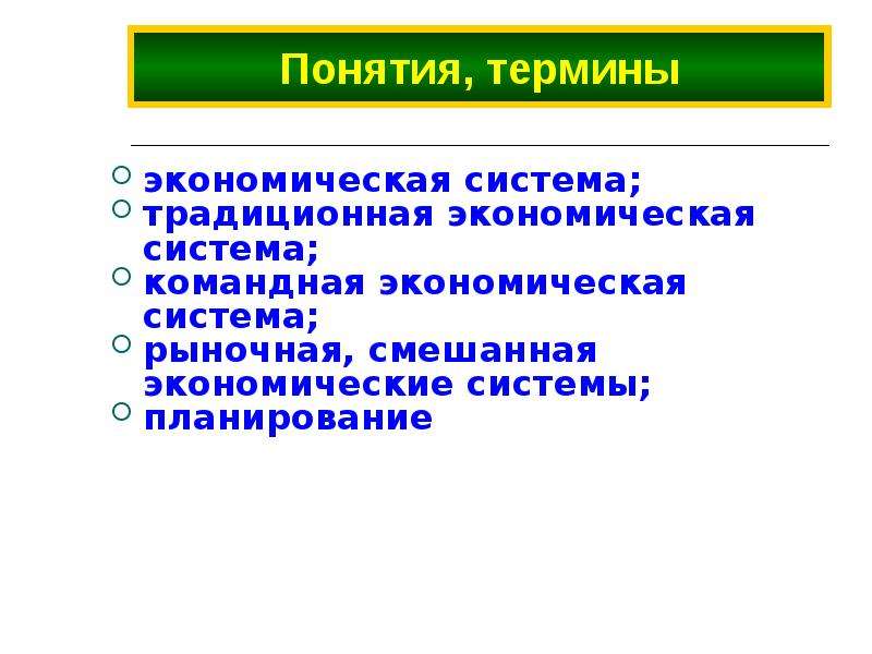 Командная экономика вывод. Термины командной экономики. Традиционная экономическая система план. Экономические термины и понятия. План экономические системы.