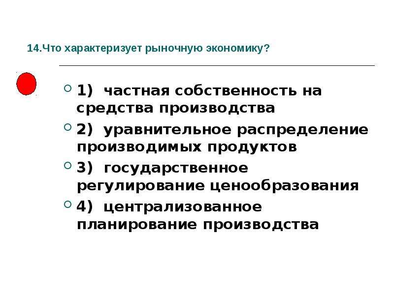 3 централизованное планирование. Частная собственность на средства производства. Что характеризует рыночную экономику.