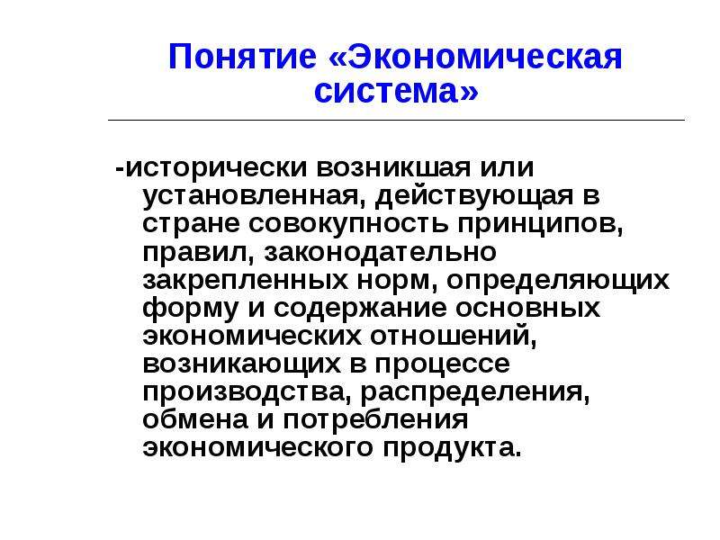 Система исторически. Понятие экономической системы. Страны с командной экономической системой. Исторически система социального партнерства возникла. Экономическая система исторически возникшие или установленная.