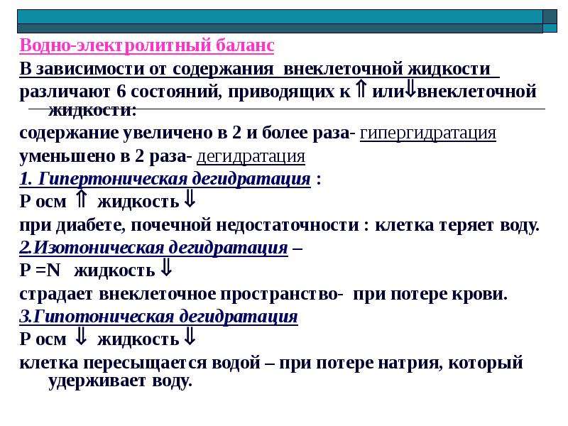 В зависимости от содержания. Водно-Электролитный баланс. Лабораторные показатели водно электролитного обмена. Синдром водно-электролитных нарушений. Растворы влияющие на водно-Электролитный баланс.