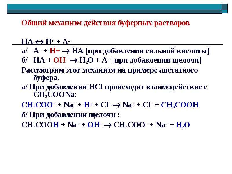 Добавление соляной кислоты. Механизм действия буферных растворов при добавлении щелочи. Механизм аммиачного буферного раствора. Механизм буферного действия аммиачного буфера.